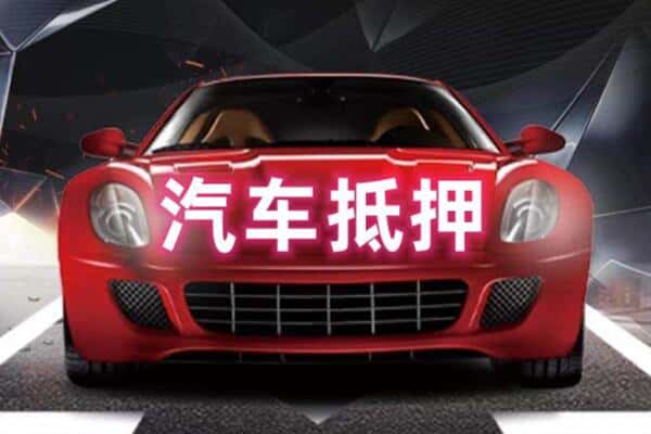 大洼区二手车抵押